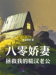 《八零娇妻，拯救我的糙汉老公》小说封面