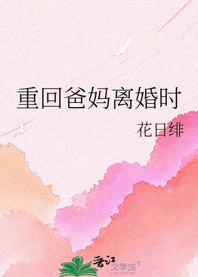 《重回爸妈离婚时》小说封面