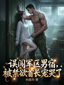 《误闯军区男宿,被禁欲首长宠哭了》小说封面