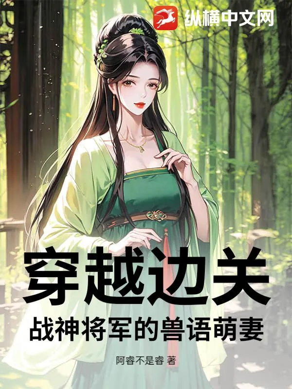 《穿越边关:战神将军的兽语萌妻》小说封面