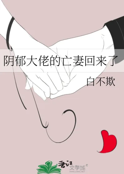 《阴郁大佬的亡妻回来了》小说封面