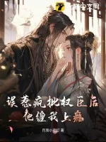 《误惹疯批权臣后,他缠我上瘾》小说封面