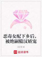 《恶毒女配下乡后,被绝嗣糙汉娇宠》小说封面
