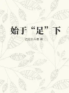 《始于“足”下》小说封面