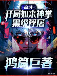《高武:开局如来神掌,黑级浮屠》小说封面