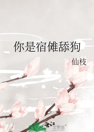 《你是宿傩舔狗》小说封面