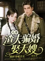 《八零:渣夫骗婚娶大嫂,我转身嫁首长》小说封面