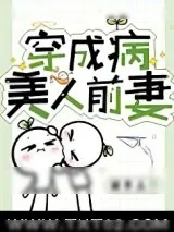 《穿成病美人前妻》小说封面