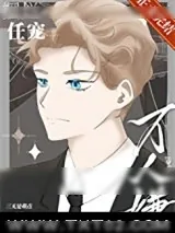 《万人嫌摆烂任宠[穿书]》小说封面