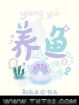 《养鱼》小说封面