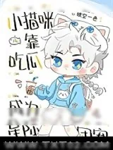 《小猫咪靠吃瓜成为星际团宠》小说封面
