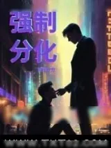 《强制分化》小说封面