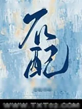 《不配（作者：连翘）》小说封面
