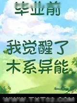 《毕业前我觉醒了木系异能》小说封面