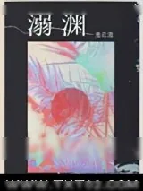 《溺渊》小说封面