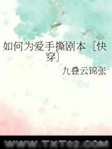 《如何为爱手撕剧本［快穿］》小说封面