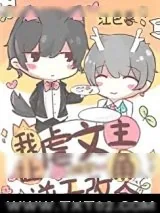 《我让虐文主角逆天改命[快穿]》小说封面
