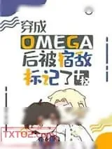 《穿成Omega后被宿敌标记了》小说封面