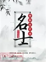 《穿到古代当名士》小说封面