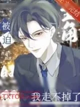 《被迫照顾主角后走不掉了[穿书]》小说封面