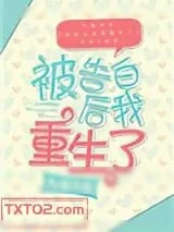 《被告白后我重生了[娱乐圈]》小说封面