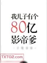 《我儿子有个八十亿影帝爹》小说封面