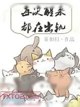 《每次醒来都在出轨[快穿]》小说封面
