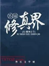 《苏遍修真界》小说封面