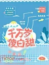 《千万岁傻白甜》小说封面
