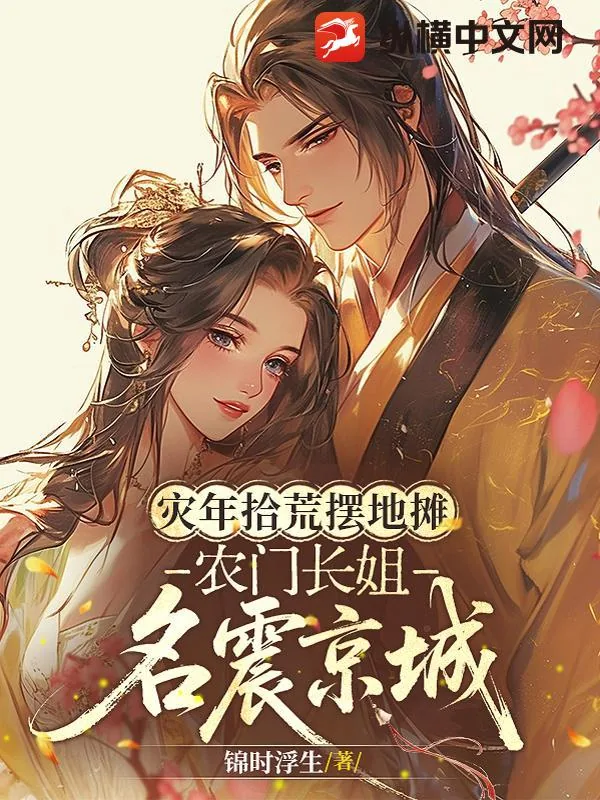 《灾年拾荒摆地摊,农门长姐名震京城》小说封面
