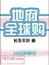 《地府全球购》小说封面