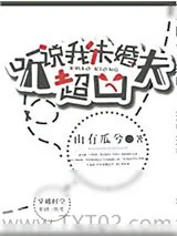 《听说我未婚夫超凶》小说封面