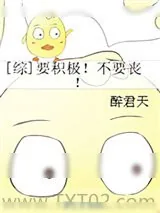 《[综]要积极！不要丧！》小说封面