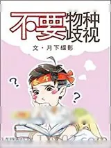 《不要物种歧视》小说封面