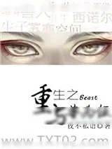 《重生之与兽为伍》小说封面