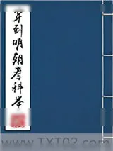 《穿到明朝考科举》小说封面