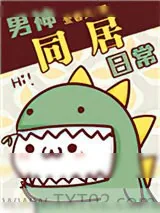 《我的室友不可能这么拽》小说封面