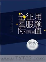 《用颜值征服全星际[娱乐圈]》小说封面