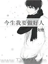 《今生我要做好人》小说封面