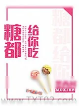 《糖都给你吃》小说封面