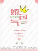《娇气包［快穿］》小说封面