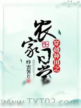 《穿越种田之农家日常》小说封面
