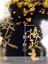 《狼子野心摄政王[重生]》小说封面