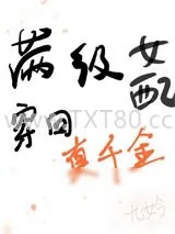 《真千金对照组不干了》小说封面