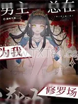 《男主总在为我修罗场》小说封面