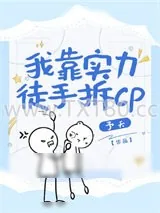 《我靠实力徒手拆CP（快穿）》小说封面