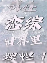 《我在恋综世界里摆烂》小说封面