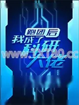 《跑团后我成了科研大佬》小说封面