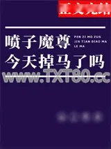《喷子魔尊，在线掉马》小说封面