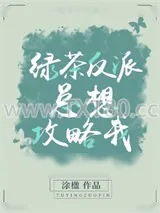 《绿茶反派总想攻略我》小说封面